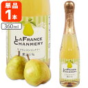 【送料無料】 友桝飲料 ラフランスシャンメリー 360ml×1本 ※北海道・九州・沖縄県は送料無料対象外 シャンメリー 果汁入り 西洋なし 炭酸飲料[S.140...