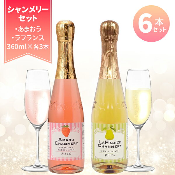 【6本セット送料無料】友桝飲料 あまおうシャンメリー&ラフランスシャンメリー360ml×6本(各3本ずつ) ※北海道・九州・沖縄県は送料無料対象外 シャンメリー...