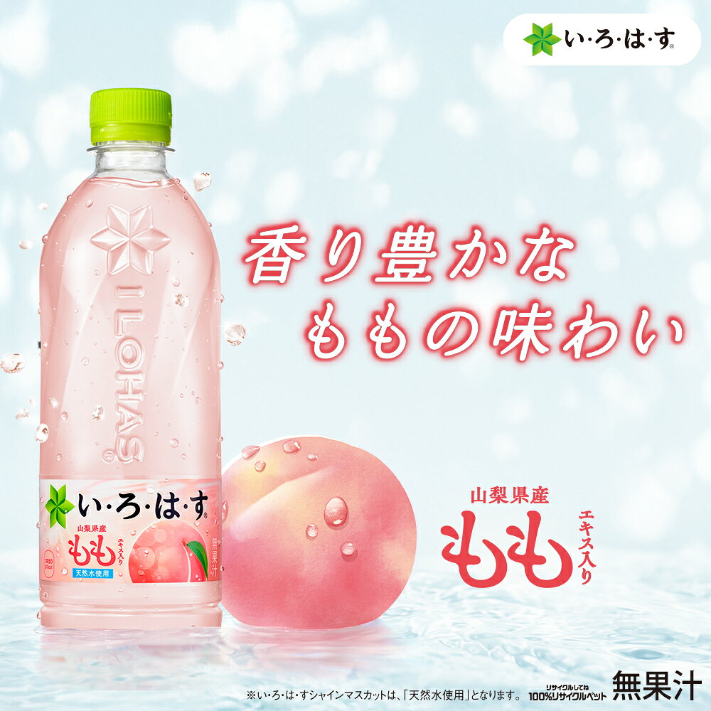 【1ケース(24本)セット送料無料】 コカ・コーラ い・ろ・は・す もも 540ml×24本 [...