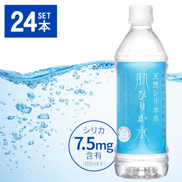 Mineral Water - 【1ケース（24本）セット送料無料】天然シリカ水 肌ぴりか水500ml×24本 [1ケース]※北海道・九州・沖縄県は送料無料対象外天然水 ナチュラルミネラルウォーター 飲む温泉 [T.1313.-.SE]