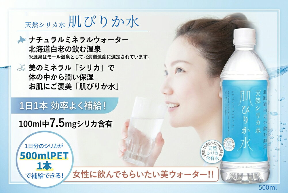 【1ケース（24本）セット送料無料】天然シリカ水 肌ぴりか水500ml×24本 [1ケース]※北海道・九州・沖縄県は送料無料対象外天然水 ナチュラルミネラルウォーター 飲む温泉 [T.1313.-.SE] kawasakigroup-10026904 燃えるカワサキグループ サンプル画像3