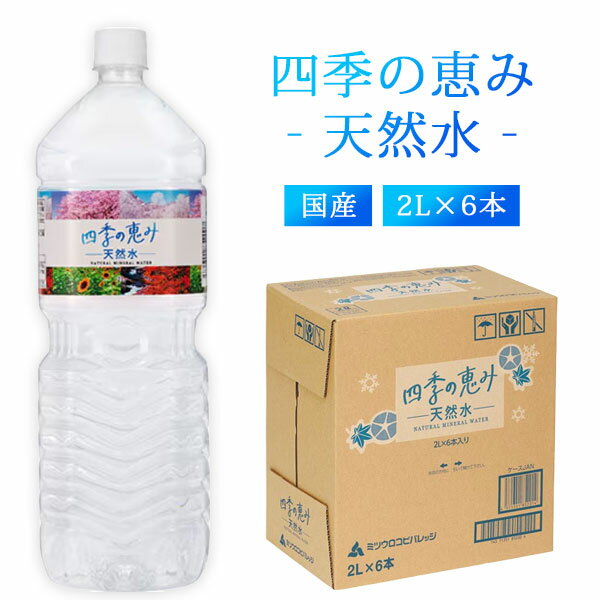 【6本セット送料無料】四季の恵み 天然水 2000ml(2L)×6本 [1ケース]※北海道・九州・沖 ...