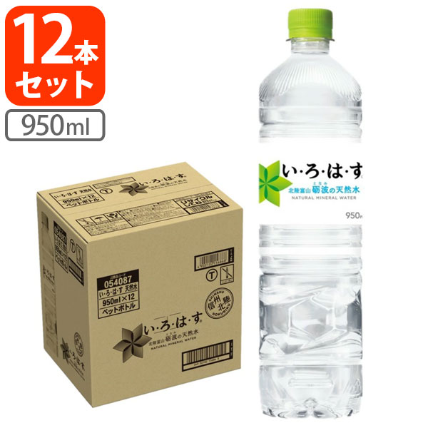 【12本セット送料無料】コカ・コーラ いろはす 天然水 950ml×12本 [1ケース]※北海道・九州・沖縄県は送料無料対象外お水 軟水 ナチュラルミネラルウォーター [T.2482.1.SE] kawasakigroup-10027117 燃えるカワサキグループ パッケージ画像