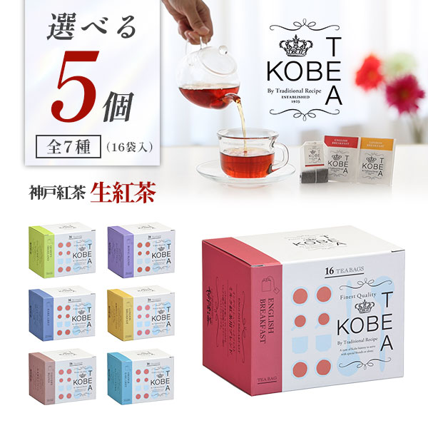 【セット内容】 ■商品名：神戸紅茶 生紅茶 選べる5個セット ■分類(区分)：紅茶（ティーバッグ） ■内容量：選択した商品×5個 [24539]イングリッシュブレックファスト：40g（2.5g×16袋） [24540]クイーンズハイランド：40g（2.5g×16袋） [24541]生紅茶 ロイヤルブレンド：40g（2.5g×16袋） [24542]アールグレイ：32g（2g×16袋） [24544]テイスターズブレンド：40g（2.5g×16袋） [24543]ロンドンブレックファスト：40g（2.5g×16袋） [24545]オレンジアールグレイ：32g（2g×16袋） ■ブランド：神戸紅茶 ■保存方法：直射日光、高温多湿を避けて保存してください。 ■ご購入の注意点： 当店ではシステム上、ご注文後に複数の配送先に変更する事が出来ないため、エクセルでのご注文は承ることが出来かねます。 誠に恐れ入りますが、ご注文時に配送先ご住所の追加にてご登録いただけますようお願い申し上げます。 納品書や領収書は、資源削減ならびに個人情報保護の観点から当店では発行しておりません。 楽天市場では商品発送後にご注文履歴より領収書を印刷することが可能でので、ご活用ください。 領収書の発行方法については「会社概要」をご参照ください。 商品を入れる紙袋のご用意は当店では出来かねますので、ご了承ください。 配送時の破れ防止のため、熨斗は「内熨斗」でのご対応とさせていただいております。 お中元やお歳暮は地域によって時期が異なるなどがございますので、当店では熨斗に合わせて配送時期を変更することは行っておりません。 ご注文の際に、ご希望の日時に合わせて配送日時指定をご利用ください。 配送日時をご指定いただいていない場合は、準備が出来次第の発送となります。 ご注文前にご注文者様ならびに配送先にお間違えがないか、ご確認下さい。 ※ご注文後の配送先変更はすべて手作業となり、予期せぬミスに繋がりますのでご協力をお願い申しげます。 ご注文時にご登録されたご注文者様ならびに配送先様のご住所・お名前・お電話番号が配送用に使用されますが、ご注文者様と配送先様が同じ場合は当店が差出人となります。 送料無料商品をご購入の場合でも、配送先やご注文金額によっては送料無料対象外となり、別途送料がかかります。 送料無料対象外は、お届け先が1ヵ所毎に送料がかかります。 名入れをご希望の方は、商品ページ内「ご希望の名入れ」欄にご記入下さい。 ※ご注文者様と異なるお名前をご記入頂いた場合、ご依頼がない限りご注文者様のお名前を名入れのお名前に変更することはございません。 配送の際、紙パックや缶飲料は、へこみやシュリンク破れが生じる場合がございます。 へこみ・シュリンク破れでの商品交換・返品は致しかねますので、ご了承の上お買い求め下さい。 ギフト商品と通常販売商品の同梱は出来ません。 お中元・お歳暮時期はご注文が大変混み合います。 当店では日時指定を承っておりますので、ご入用日より余裕を持ったご注文をお願い申し上げます。 なお「お買い物マラソン」「スーパーSALE」など楽天イベント開催中ならびに開催後は通常よりも出荷にお時間がかかりますので、予めご了承の上ご注文ください。 完売・終売の際は、改めてメールにてご連絡いたします。 商品がリニューアルとなった場合は掲載写真と異なるラベルデザインの商品をお送りさせて頂きます。 商品と一緒に写っているグラスや小物類は商品に含まれておりません。 楽天のシステムの都合上、配送料の自動追加計算が出来ません。 訂正がある場合は、当店にてご注文内容を確認した際に送料修正させて頂きます。 詳しくは当店からの「ご注文確認メール」にて、ご確認下さい。 お買い物かごに入れた状態からご購入の確定までお時間が空き、後日ご注文を確定された場合、リニューアルや終売などでご選択頂いた商品がご用意できない場合が御座います。 その場合、当店から別途メールにてご案内いたします。 ■関連ワード：神戸紅茶 生紅茶 紅茶 ティーバッグ 紅茶セット 紅茶ギフト 選べる 紅茶アソート 飲み比べ ティータイム アールグレイ オレンジアールグレイ イングリッシュブレックファスト クイーンズハイランド ロイヤルブレンド テイスターズブレンド ロンドンブレックファスト 神戸 神戸土産 神戸ギフト 神戸ブランド 国産紅茶 本格紅茶 リーフティー ティーバッグ紅茶 お茶 ギフト プレゼント 贈り物 お祝い お返し 手土産 お中元 お歳暮 母の日 父の日 敬老の日 内祝い 誕生日 紅茶好き 紅茶専門店 神戸紅茶株式会社