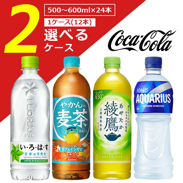 【2ケース(24本)送料無料】[500ml〜650mlPET]コカ・コーラ 各種500ml〜650ml×24本 ...