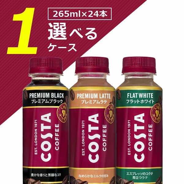 コカ・コーラ コスタコーヒー ブラック カフェラテ ラテエスプレッソいずれか 265ml×24本 ※北海道・九州・沖縄県は送料無料対象外 COSTA COFFEE 珈琲 