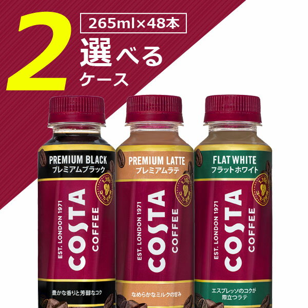 【48本セット送料無料】コカ・コーラ コスタコーヒー ブラック カフェラテ ラテエスプレッソいずれか 265ml×48本 [2ケース]※沖縄県は送料無料対象外 COSTA COFFEE 珈琲 [T.1332.1.SE]