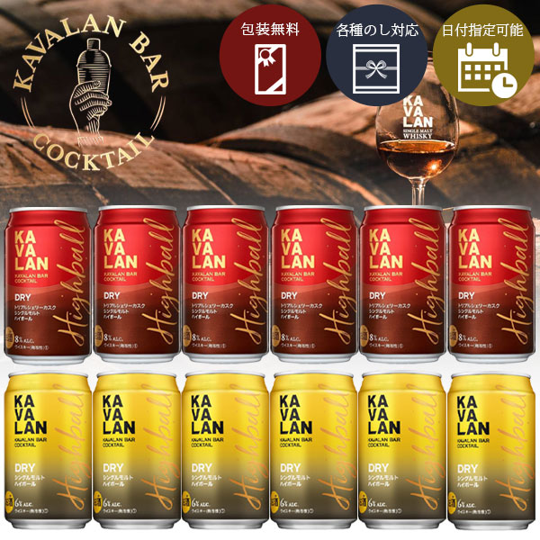 Rakuten - 【12本セット送料無料】 カバランバーカクテル 2種ハイボール12本セット320ml×12本（2種×各6本）＜ギフト＞＜ハイボール＞＜当店オリジナル＞※沖縄県は送料無料対象外 KAVALAN ハイボール缶 シングルモルト トリプルシェリーカスク [S.4006.-.SE]