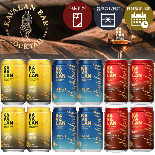 Rakuten - 【12本セット送料無料】 カバランバーカクテル 3種ハイボール12本セット320ml×12本（3種×各4本）＜ギフト＞＜ハイボール＞＜当店オリジナル＞※沖縄県は送料無料対象外 KAVALAN ハイボール缶 シングルモルト トリプルシェリーカスク [S.3850.-.SE]