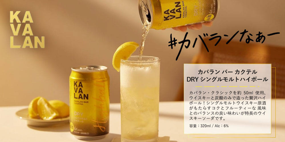 燃えるカワサキグループの【選べる2ケースセット送料無料】カバランバー カクテル DRYシングルモルトハイボール・ハイボール320ml×いずれか48本[2ケース] KAVALAN ハイボール 缶ハイボール [T.1426.-.SE]｜アングル3
