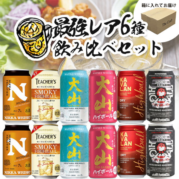 【12本セット送料無料】 ハイボール6種 最強レア飲み比べセット320〜355ml×12本（6...