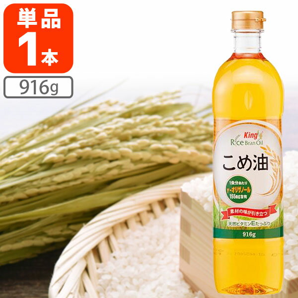 【送料無料】[賞味期限2026年7月31日][数量限定特価]キング こめ油 916g×1本 ※北海道・九州・沖縄県は送料無料対象外 加藤産業 米油 オイル[S.1464.-.SE]