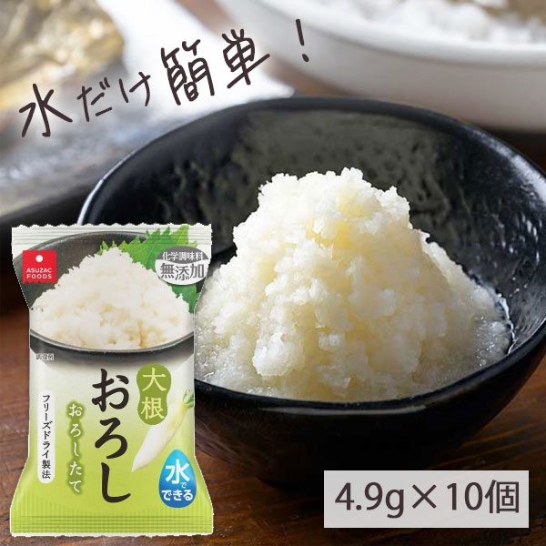 【10個セット送料無料】 アスザックフーズ フリーズドライ 大根おろし 個食 4.9g×10個 <食品・調味料> ※北海道・九州・沖縄県は送料無料対象外だいこん...