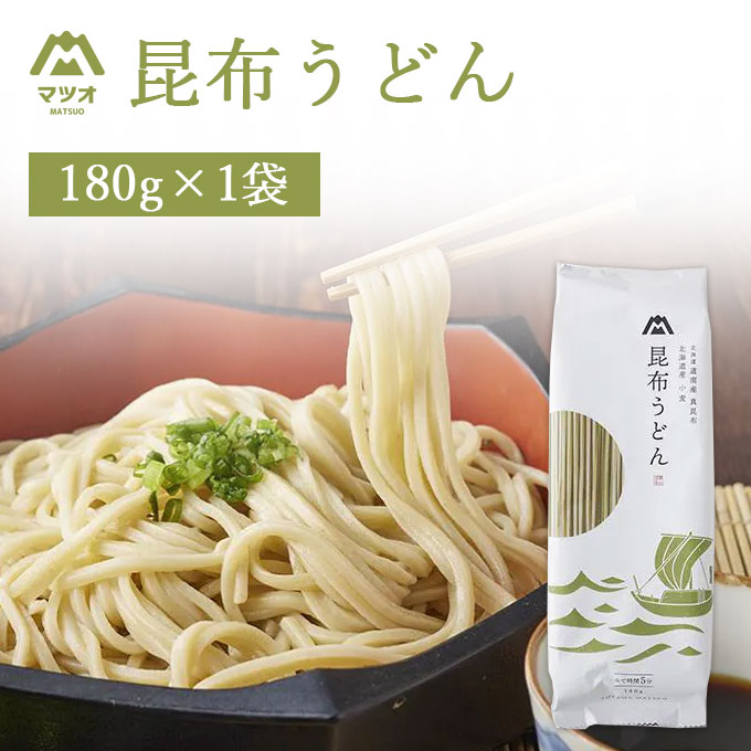 【送料無料】 マツオ 昆布うどん 180g×1袋 ※北海道・九州・沖縄県は送料無料対象外 饂飩 ウドン 昆布 ..