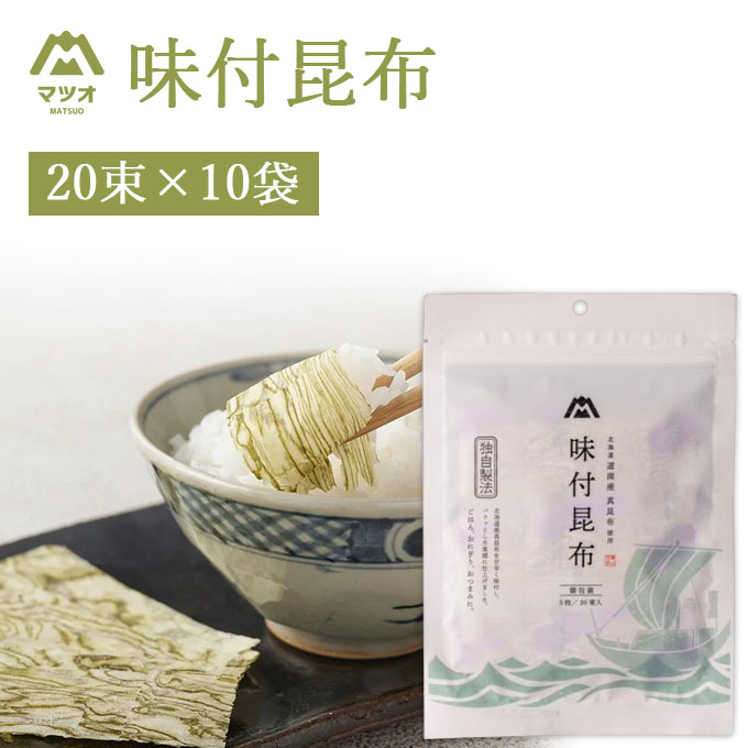 【10袋セット送料無料】 マツオ 味付昆布 20束(1束5枚入り)×10袋 <食品・調味料> ※沖縄県は送料無料対象外 味付け昆布 味付き昆布 昆布のり こんぶ...