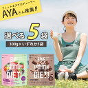 【選べる5袋送料無料】ファイン AYAプロテインダイエットベリーミックス味/ショコラ風味 300g×いずれか5袋 ※沖縄県は送料無料対象外プロテインパウダー プ...