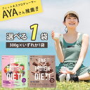 【選べる1袋送料無料】ファイン AYAプロテインダイエットベリーミックス味/ショコラ風味 300g×いずれか1袋 ※北海道・九州・沖縄県は送料無料対象外プロテイ...
