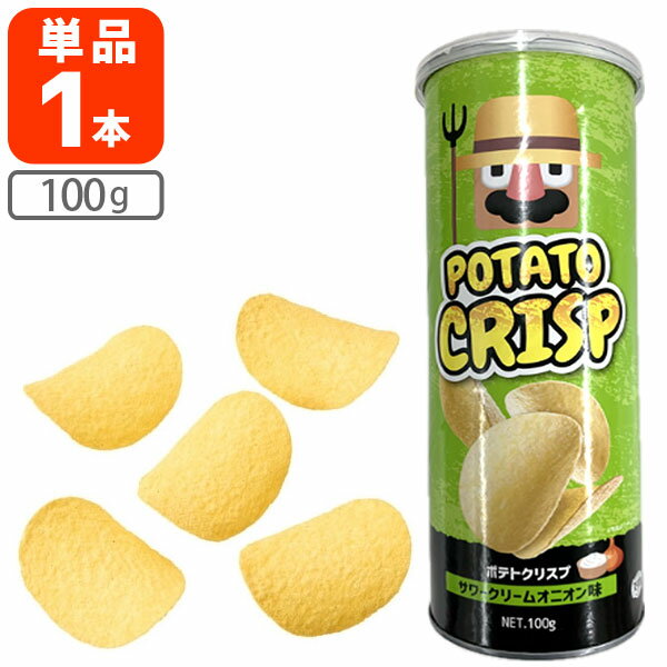 【送料無料】アシストバルール ポテトクリスプ サワークリームオニオン味 100g×1個※北海道・九州・沖縄県は送料無料対象外ポテトチップス ポテチ おつまみ お...