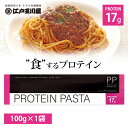 【送料無料】 江戸玉川屋 PROTEIN PASTA 100g×1袋 ※北海道・九州・沖縄県は送料無料対象外 プロテイン スパゲッチ スパゲティ パスタ まとめ...