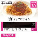 【3袋セット送料無料】 江戸玉川屋 PROTEIN PASTA 100g×3袋 ※北海道・九州・沖縄県は送料無料対象外 プロテイン スパゲッチ スパゲティ パス...