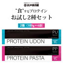 【お試し6袋セットメール便送料無料(3cm)】 江戸玉川屋 PROTEIN UDON&PASTA 100g×6袋(3袋ずつ) ※メール便配送 プロテイン うどん...