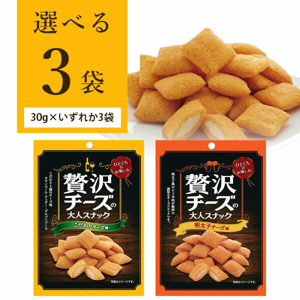 【選べる3袋セット送料無料】菊屋 贅沢チーズの大人スナックこだわりチーズ味 30g/明太子チーズ味 30g いずれか3袋<食品>※北海道・九州・沖縄県は送料無料...
