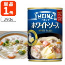 【賞味期限2025年8月21日】ハインツ(Heinz) ホワイトソース 290g※北海道・九州・沖縄は送料無料対象外ホワイトソース グラタン シチュー [T.1...