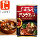 【賞味期限2025年8月10日】ハインツ(Heinz) デミグラスソース 290g※北海道・九州・沖縄は送料無料対象外デミグラスソース [T.1487.1.SE...