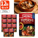 【賞味期限2025年8月10日】【1ケース12缶セット送料無料】ハインツ(Heinz) デミグラスソース 290g×12個※北沖縄は送料無料対象外デミグラスソー...