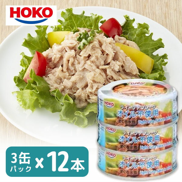 【12個セット送料無料】 宝幸 ライトツナオイル不使用 まぐろ水煮 210g(70g×3缶パック)×12個 ※北海道・九州・沖縄県は送料無料対象外 ツナ 缶詰 ...