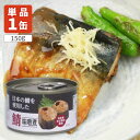 【送料無料】 鯖 味噌煮 (日本産原料使用)150g(固軽量90g)×1缶 ※北海道・九州・沖縄県は送料無料対象外 鯖味噌煮 さば サバ缶 鯖缶 [T.1319...