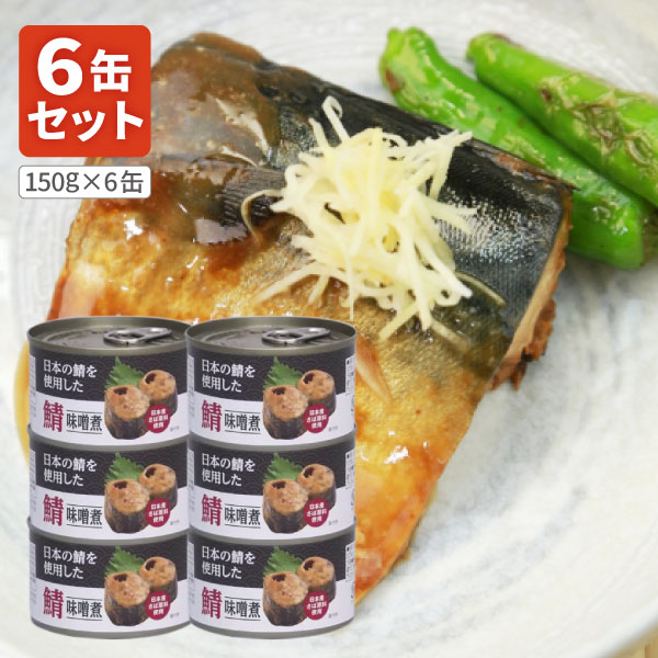 【6個セット送料無料】 鯖 味噌煮 (日本産原料使用)150g(固軽量90g)×6缶 ※北海道・九州・沖縄県は送料無料対象外 鯖味噌煮 さば サバ缶 鯖缶 [T...