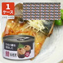 【1ケース48個セット送料無料】 鯖 味噌煮 (日本産原料使用)150g(固軽量90g)×48缶 ※北海道・九州・沖縄県は送料無料対象外 鯖味噌煮 さば サバ缶...