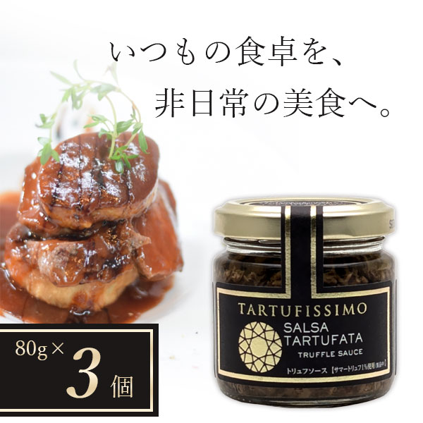 【3個セット送料無料】 アシストバルール トリュフソース 80g×3個 <食品>※北海道・九州・沖縄県は送料無料対象外 イタリア 世界三大珍味 [S.1534....