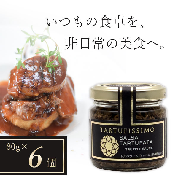 【6個セット送料無料】 アシストバルール トリュフソース 80g×6個 <食品>※北海道・九州・沖縄県は送料無料対象外 イタリア 世界三大珍味 [S.1534....