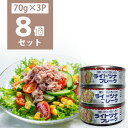 【8個セット送料無料】 アシストバルール ライトツナフレーク 油漬 210g(70g×3缶パック)×8個 ※北海道・九州・沖縄県は送料無料対象外 ツナ 缶詰 ツ...