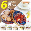 【選べる6缶セット送料無料】ヤコブセン バタークッキーorティボリ クッキー150g×いずれか6缶セット※北海道・九州・沖縄は送料無料対象外食品 焼菓子 チョコ...