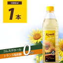 【送料無料】 komili サンフラワーオイル1000ml(1L)×1本 ※北海道・九州・沖縄県は送料無料対象外 ひまわり油 ひまわり種子油 1000円ぽっきり...