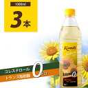 【3本セット送料無料】 komili サンフラワーオイル1000ml(1L)×3本 ※北海道・九州・沖縄県は送料無料対象外 ひまわり油 ひまわり種子油[S.14...