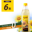 【6本セット送料無料】 komili サンフラワーオイル1000ml(1L)×6本 ※北海道・九州・沖縄県は送料無料対象外 ひまわり油 ひまわり種子油[S.14...