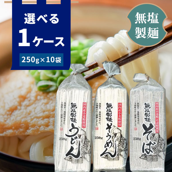 【選べる1ケース(10袋)送料無料】 無塩製麺 うどん・そうめん・そば250g×10袋[1ケース]葵フーズ 乾麺 ..