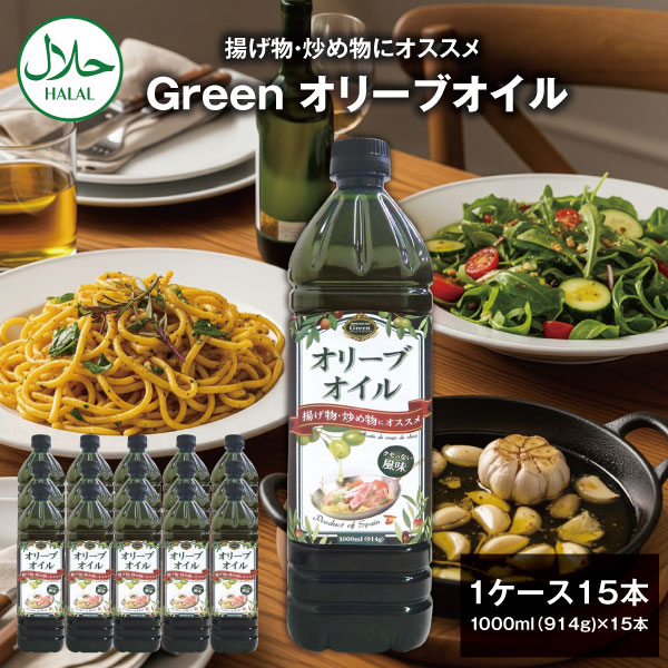 【1ケース15本セット送料無料】 スペイン産 Green 揚げ物・炒め物 食用オリーブオイル 1000ml(914g)×15..