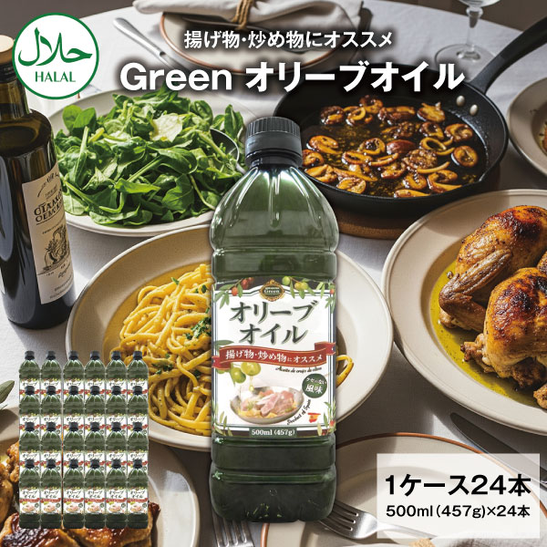 【1ケース24本セット送料無料】 スペイン産 Green 揚げ物・炒め物 食用オリーブオイル 500ml(457g)×24..