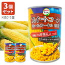 【3個セット送料無料】 インターフレッシュ スイートコーン ホール(砂糖不使用) EO 425g缶×3個 ハラール認証品※北海道・九州・沖縄県は送料無料対象外 ...
