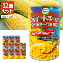 【12個セット送料無料】 インターフレッシュ スイートコーン ホール(砂糖不使用) EO 425g缶×12個 ハラール認証品※北海道・九州・沖縄県は送料無料対象...