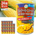 【1ケース24個セット送料無料】 インターフレッシュ スイートコーン ホール(砂糖不使用) EO 425g缶×24個 ハラール認証品※沖縄県は送料無料対象外 コ...