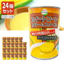 【1ケース24個セット送料無料】 インターフレッシュ スイートコーン クリーム(粒なしタイプ) EO 425g缶×24個 ハラール認証品※沖縄県は送料無料対象外...