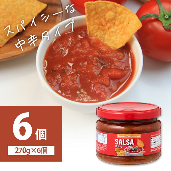 【6個セット送料無料】 トマトコーポレーション サルサ 270g×6個 ＜食品＞※北海道・九州・沖縄県は送料無料対象外 トルティーヤチップス タコス パスタ ホットドッグ サルサソース [T.1424.SE]