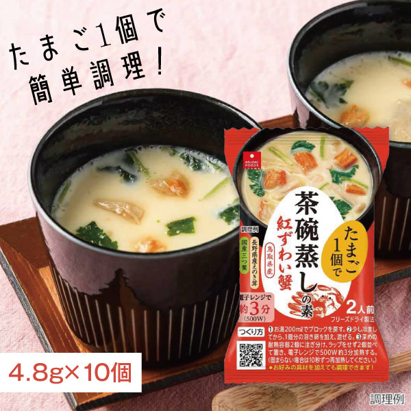 【10個セットメール便で送料無料（3cm)】 アスザックフーズ フリーズドライ 茶碗蒸しの素 紅ずわい蟹 4..