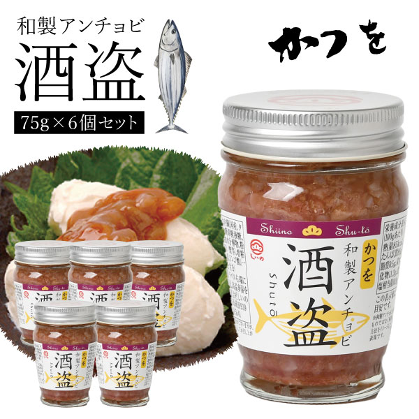 【1ケース6個セット送料無料】しいの食品 かつを酒盗 75g×6個※北海道・九州・沖縄県は送料無料対象外酒の肴 おつまみ アンチョビ [T.1519.8B.SE...